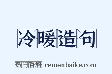 冷暖造句是什么意思的图片